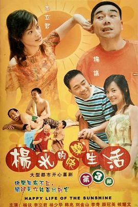 杨光的快乐生活3第20集