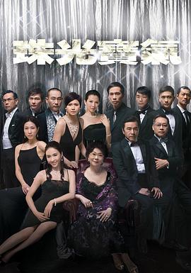 珠光宝气粤语第21集