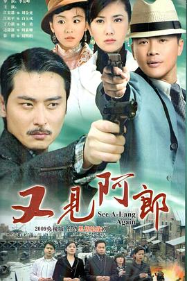又见阿郎第25集
