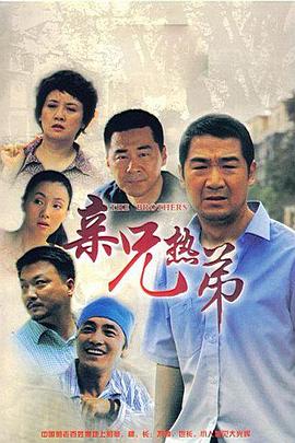 亲兄热弟第13集