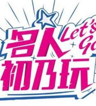 名人初乃玩20240401期