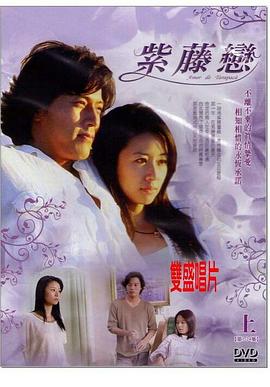 紫藤恋第16集