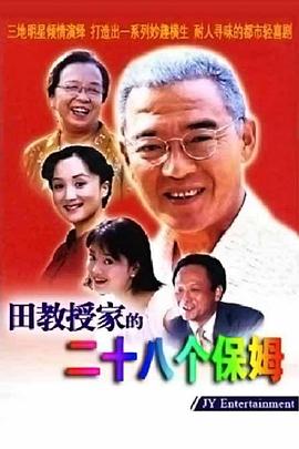 田教授家的28个保姆第06集