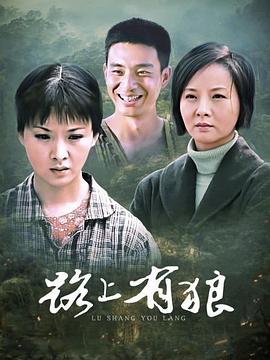 路上有狼第17集