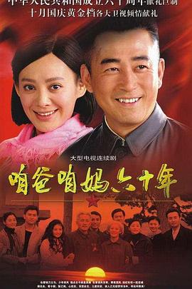 咱爸咱妈六十年第14集