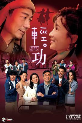 轻·功国语第20集