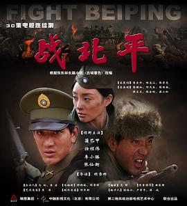 战北平第18集
