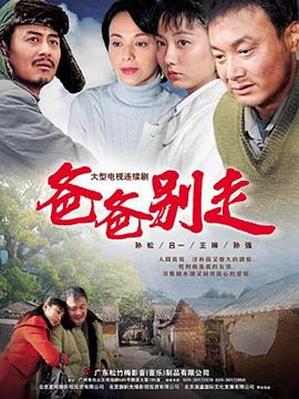 爸爸别走第10集