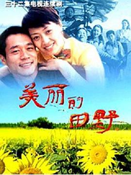 美丽的田野第26集