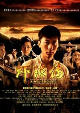 虾球传第18集