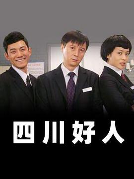 四川好人第57集