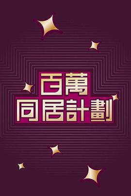 百万同居计划粤语第12集