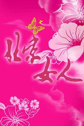 北京女人第15集