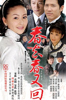春去春又回第13集