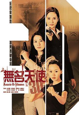 无名天使3D国语第12集