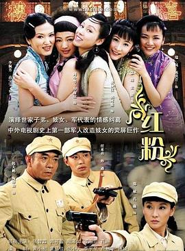 红粉2007第20集