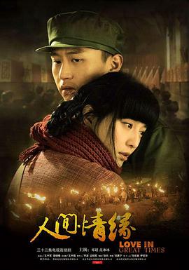 人间情缘第13集