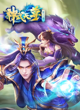 神武天尊第140集
