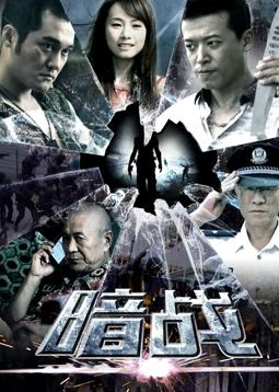 暗战2018第25集