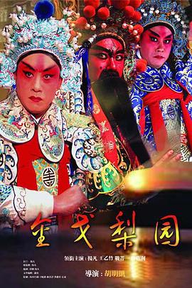 金戈梨园第24集