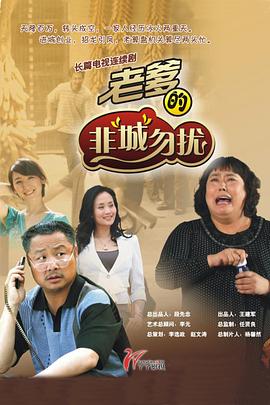 老爹的非“城”勿扰第20集