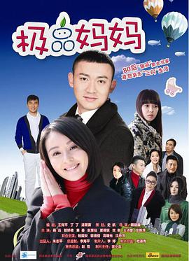 极品妈妈第11集