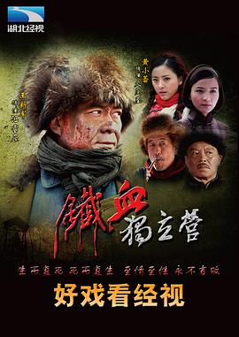 铁血独立营第39集
