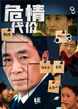 危情代价第08集