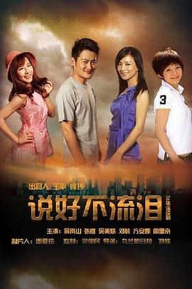 说好不流泪第21集