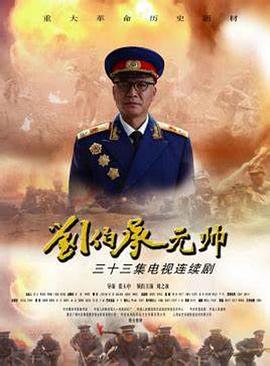 刘伯承元帅第21集
