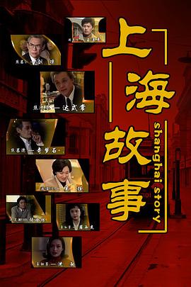 上海故事第15集
