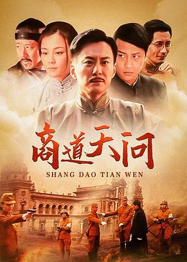 商道天问第21集