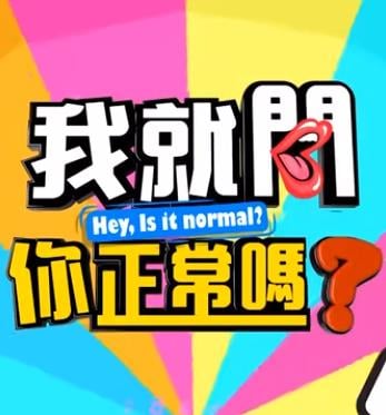 我就问你正常吗?20230703期