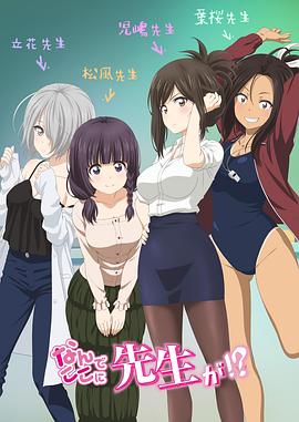 为什么老师会在这里！？第12集