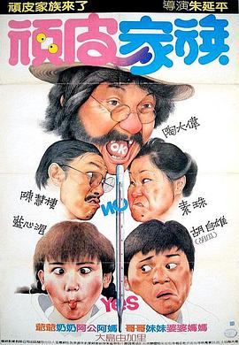 顽皮家族HD国语