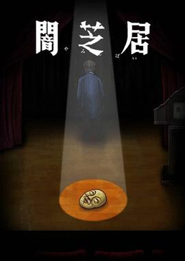 暗芝居第十季第13集(大结局)