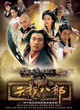 天龙八部2003第21集