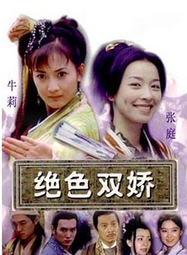绝色双娇第39集