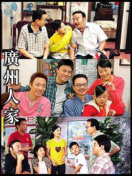 广州人家第38集
