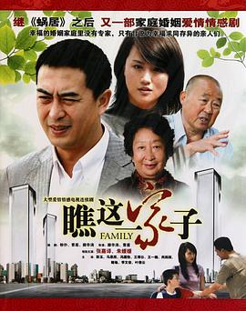 瞧这一家子第10集