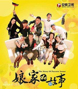 娘家的故事1第26集