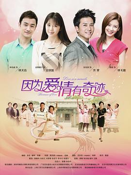 因为爱情有奇迹第21集