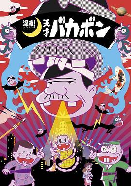 深夜！天才傻鹏第12集(大结局)