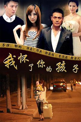 我怀了你的孩子第12集