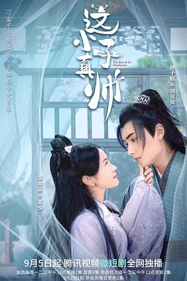 这小子真帅第11集
