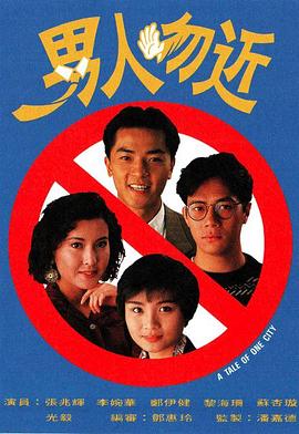 男人勿近粤语第12集