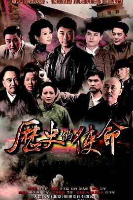 历史的使命第16集