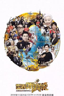 世界听我说第三季第11集