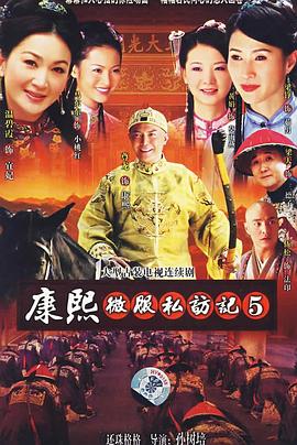 康熙微服私访记5第08集