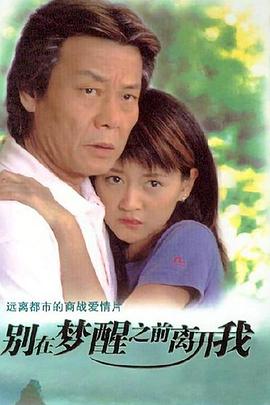 别在梦醒之前离开我第15集